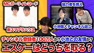 【ドッキリ】友情を取る？それとも登録者？エスケーに究極の二択を迫る！【【スマブラSP スイッチ】