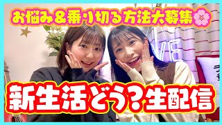 【お知らせあり】新学期・新生活いっしょに乗り越えよう！の会🌸【お悩み解決】