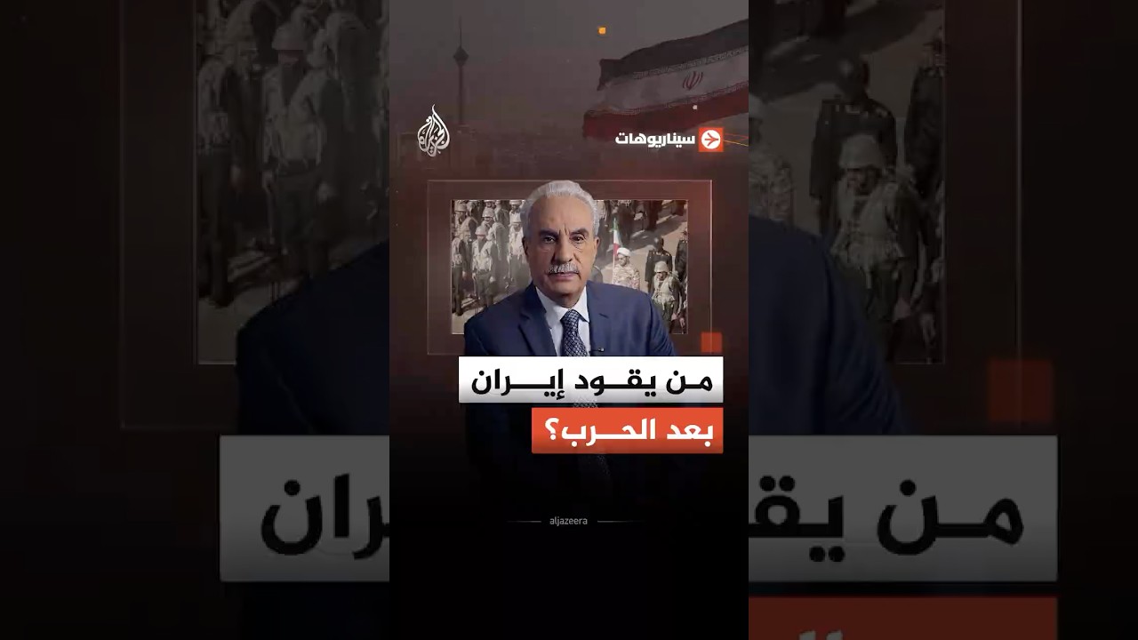 فيديو | سيناريوهات- المستوى السياسي أم العسكري..  من يمسك مفاتيح القرار في إيران بعد الحرب؟