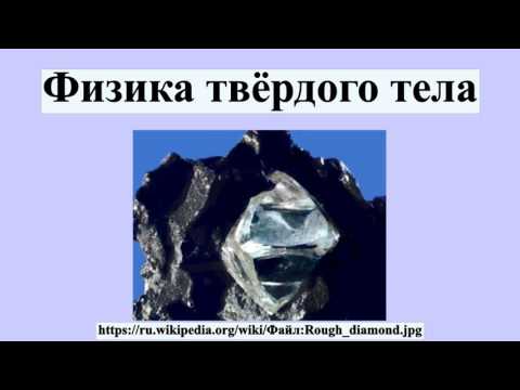 Физика твёрдого тела