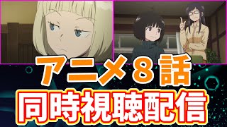 【ワールドトリガー】アニメ第８話リアルタイム実況生配信【コーヒーモンキーズ】