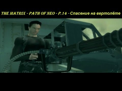 THE MATRIX - PATH OF NEO - P.14 - Спасение на вертолёте