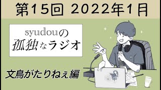自分用 - 【第15回】syudouの孤独なラジオ~文鳥がたりねぇ編~