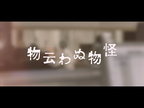tacica『物云わぬ物怪』(Music Video)