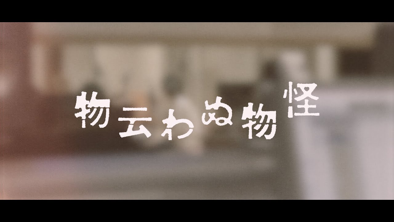 tacica『物云わぬ物怪』(Music Video)