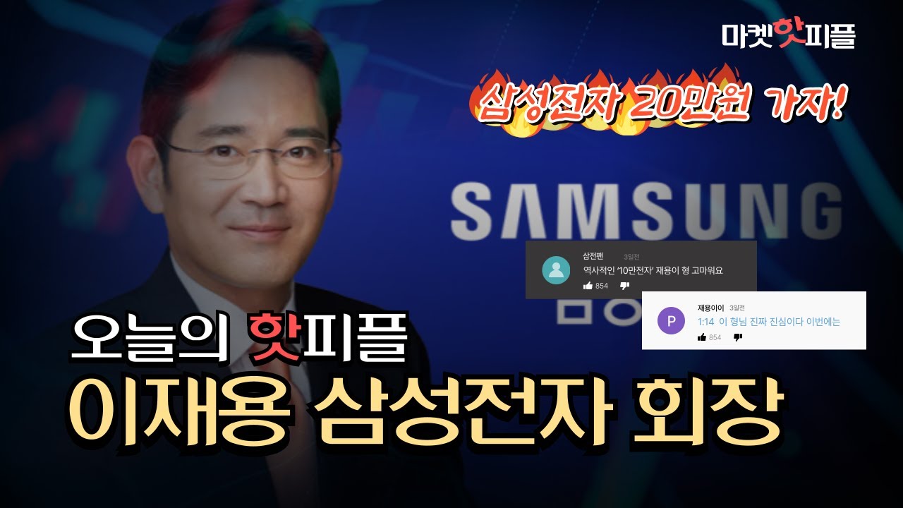 코스피 4000P 돌파와 삼성전자 10만원 | 오늘의 핫피플 삼성전자 이재용 회장 [마켓핫피플]