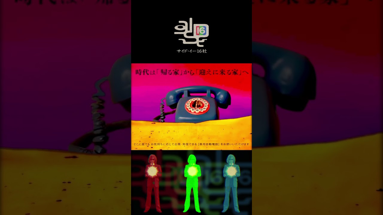 【CM】サイド・イー16社「時代は」篇【30秒】　#cm #昭和 #shorts #house