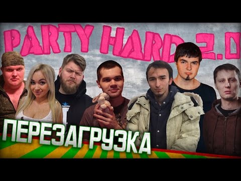 PARTY HARD S02 E01 // TheDRZJ, Anna Kostenko, AIatriste, Compmaniac, Mpexa, Atilla