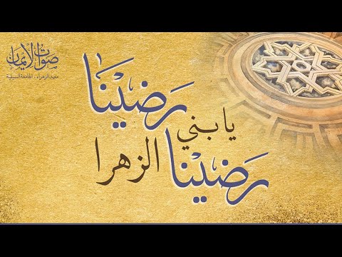 Radina Ya Bani al-Zahra Radina | Sautuliman Special Release | Aljamea-tus-Saifiyah