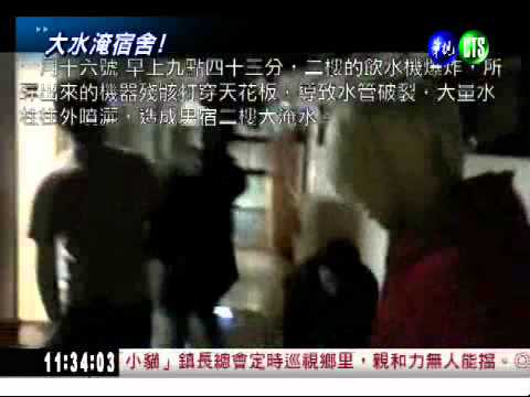 飲水機"爆炸"!? 銘傳宿舍大淹水