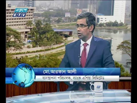 একুশে বিজনেস দুপুর ০১ এপ্রিল ২০১৮। উপস্থাপক: রাজিব জামান আলোচক: মো. আরফান আলী-ব্যাবস্থাপনা পরিচালক, ব্যাংক এশিয়া লিমিটেড আলোচনার বিষয়বস্তু: ব্যাংকিং ক্ষাত