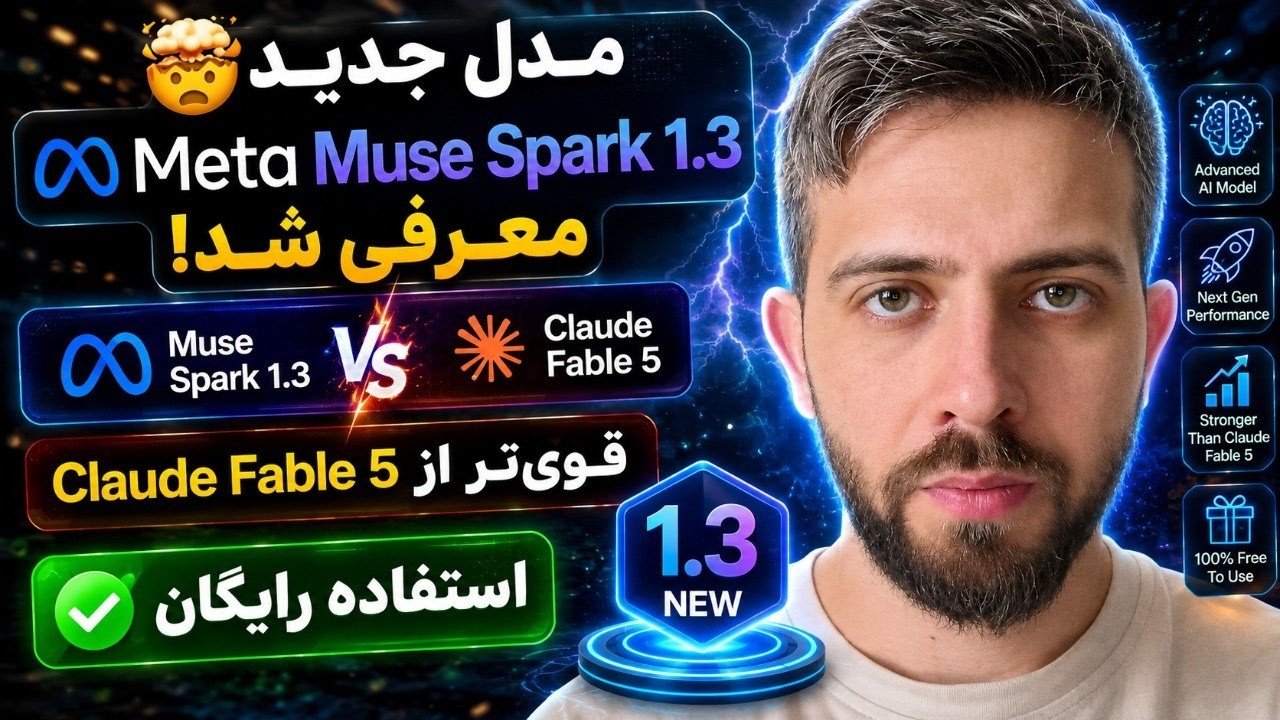 🤯 مدل جدید Meta Muse Spark 1.3 معرفی شد! | قوی‌تر از Claude Fable 5 + استفاده رایگان