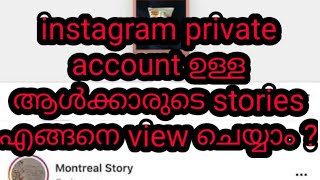 How to view instagram story in private account / explained in Malayalam