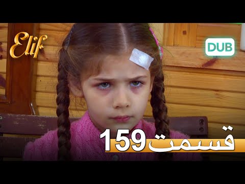 الیف با دوبلۀ فارسی | قسمت 159