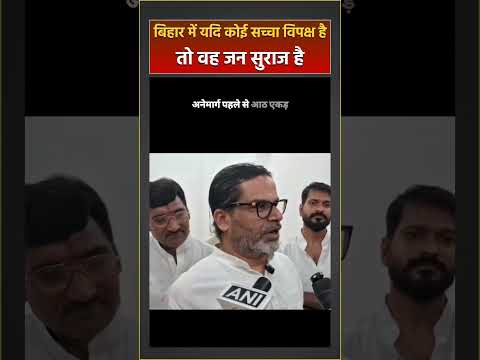 बिहार में यदि कोई सच्चा विपक्ष है, तो वह जन सुराज है। #bihar  #khansir #raushansir #samratchaudhary