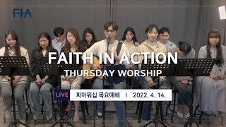 F.I.A LIVE WORSHIP - 피아워십 온라인 예배 (22.04.14)