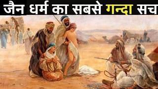 जैन vs बौद्ध धर्म का ये सच आपका दिमाग चकरा देगा | Jainism vs Buddhism Explained | History of Jainism