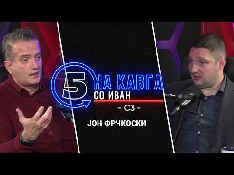 “На кавга со Иван“ - Јон Фрчкоски - 19.10.2026