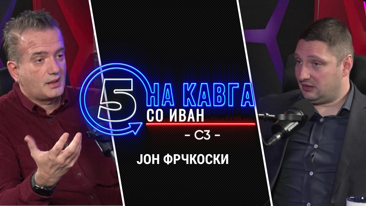 “На кавга со Иван“ - Јон Фрчкоски - 19.10.2026