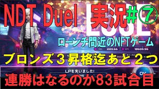 Xana【NftDuel 実況＃⑦】ブロンズ３昇格へ2連勝すれば行けそう！83試合目「L7一枚しかなくてもブロンズ３はなんとかなる？」