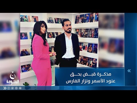 شاهد بالفيديو.. مذكرة قبض بحق مطربة عراقية ونزار الفارس يهدد من يروج اعتقاله