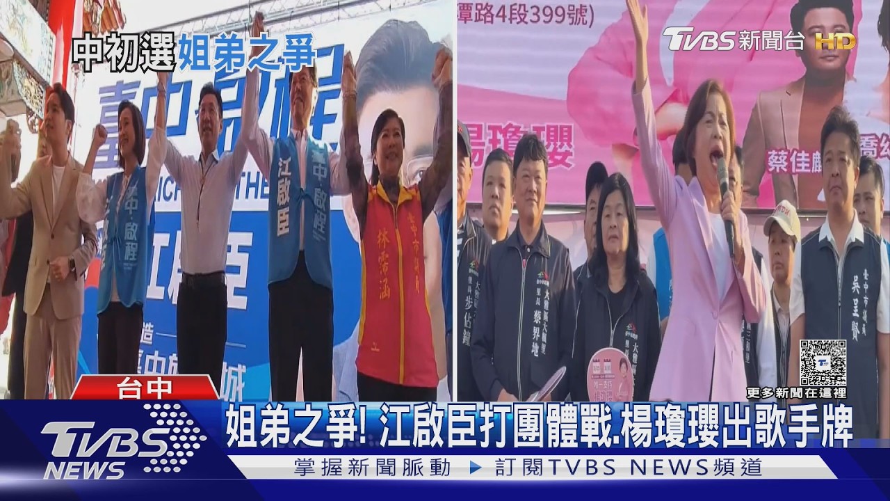 影音/藍營台中初選倒數!楊瓊瓔邀歌手變身大型KTV 江啟臣找黨內大咖拚團戰