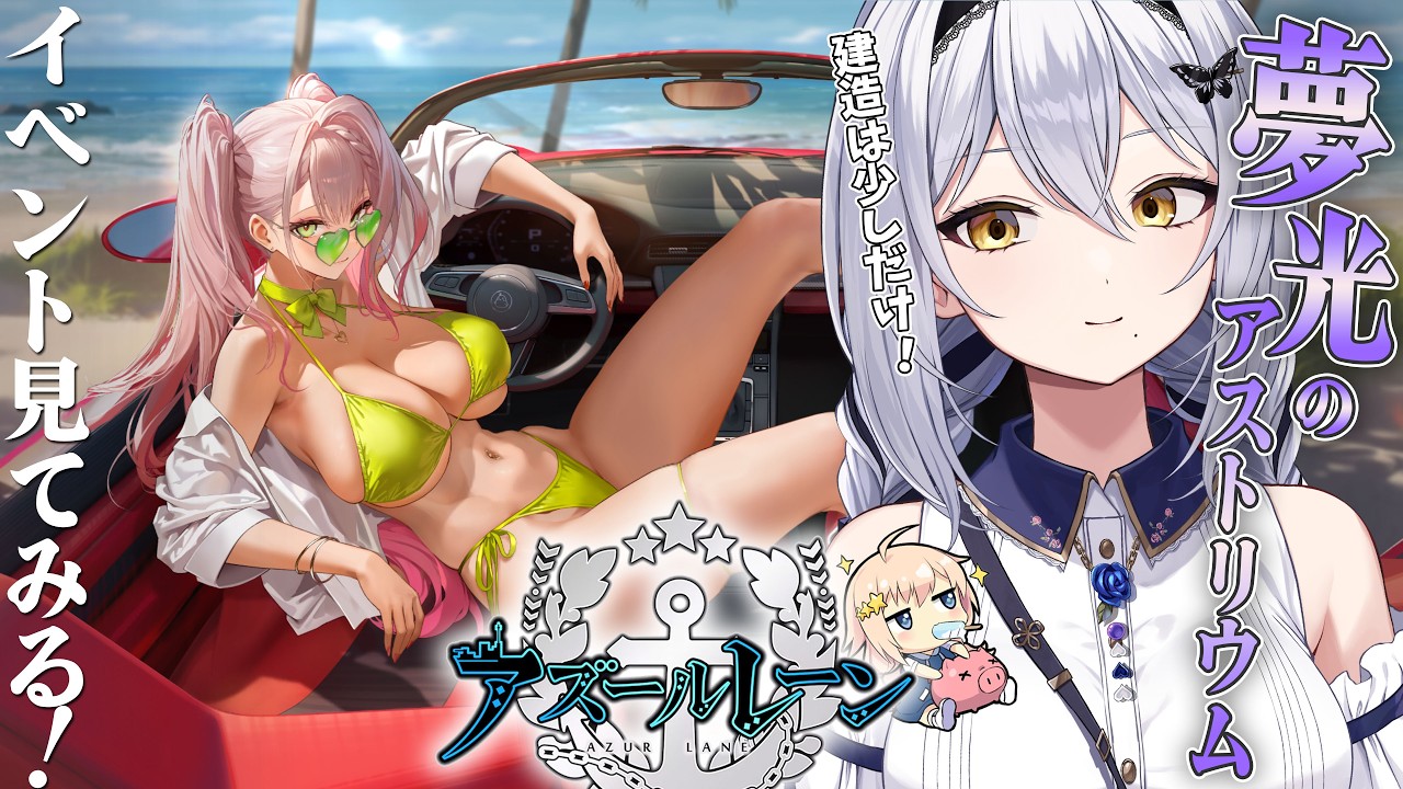 【アズレン】限定イベ「夢光のアストリウム」見てみましょっか！ 第62回 -セカイ逢花-