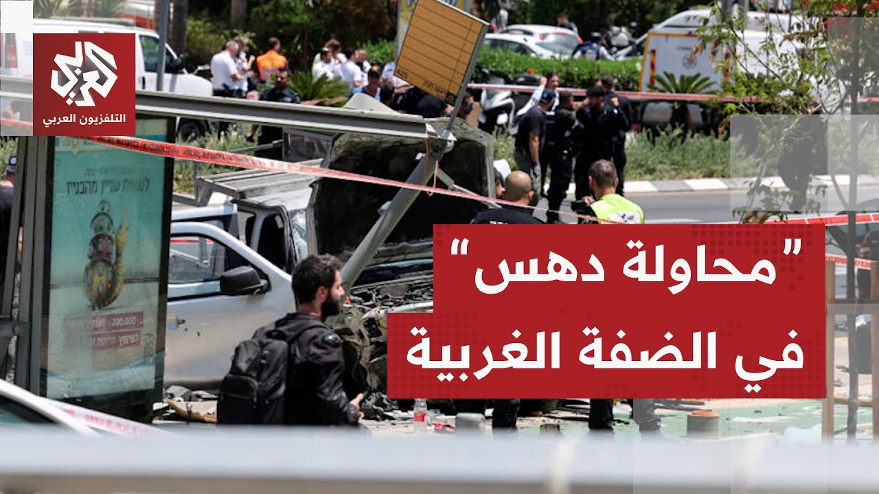 عاجل | الجيش الإسرائيلي: قضينا على شخص حاول تنفيذ عملية دهس قرب مستوطنة غنيم ش