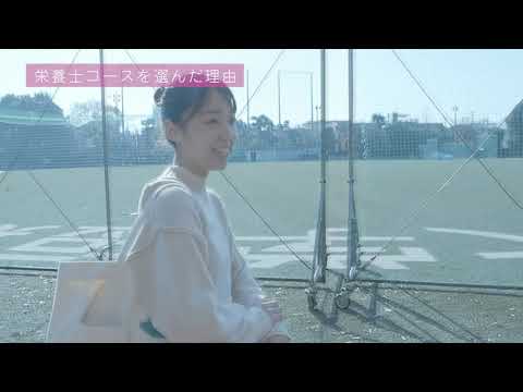 栄養士コース インタビュー