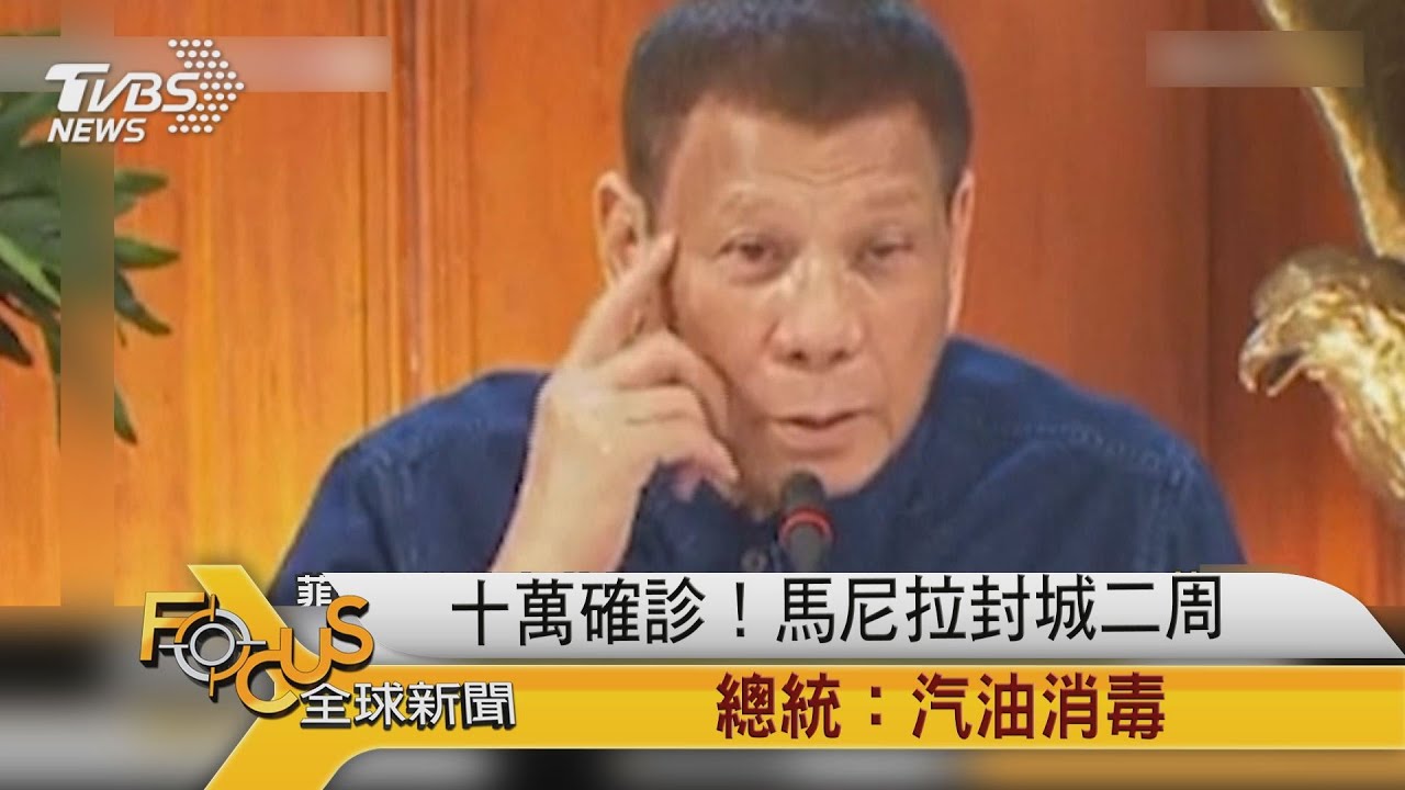 菲澳疫飆急封鎖 杜特蒂倡汽油消毒.專家嚇傻