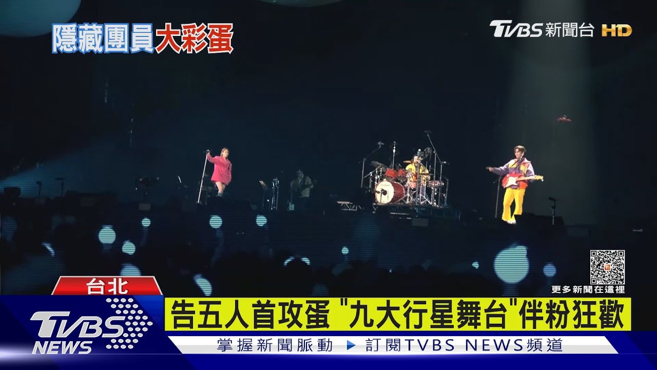 告五人首攻蛋!砸6千萬打造「夢幻行星舞台」伴粉飆27曲