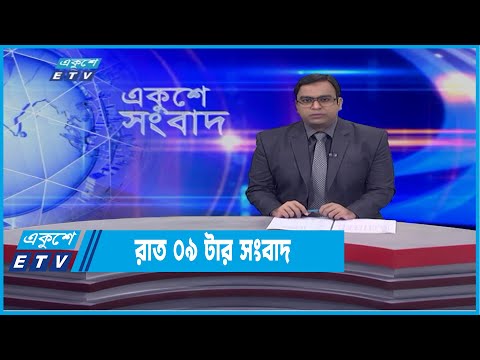 09 PM News || রাত ০৯টার সংবাদ || 17 January 2022