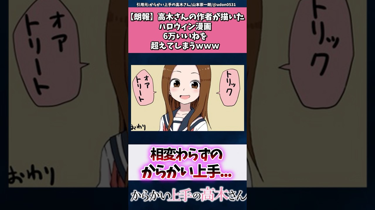 高木さんの作者が描いたハロウィン漫画、6万いいねを超えてしまうw w w #からかい上手の高木さん