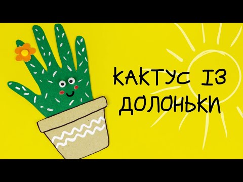 ПОРОБКИ ІЗ ДОЛОНЬОК СВОЇМИ РУКАМИ | КАКТУС ІЗ ПАПЕРУ | АПЛІКАЦІЯ ДЛЯ ДІТЕЙ