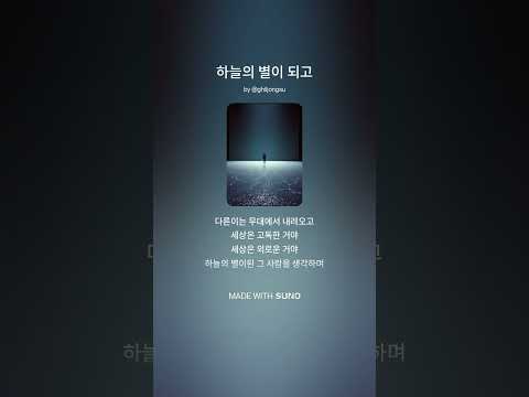 [음악세상]  하늘의 별이 되고