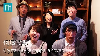 何度でも／Crystal Kay(アカペラCover)×世界一に俺はなる！