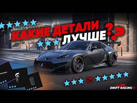 КАКИЕ ДЕТАЛИ ЛУЧШЕ ВЫБРАТЬ ДЛЯ ТВОЕГО АВТО В CARXDRIFTRACING3 ?