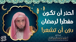 صورة احذر أن تكون مفطراً لرمضان دون أن تشعر! | الشيخ أ.د يوسف الشبل
