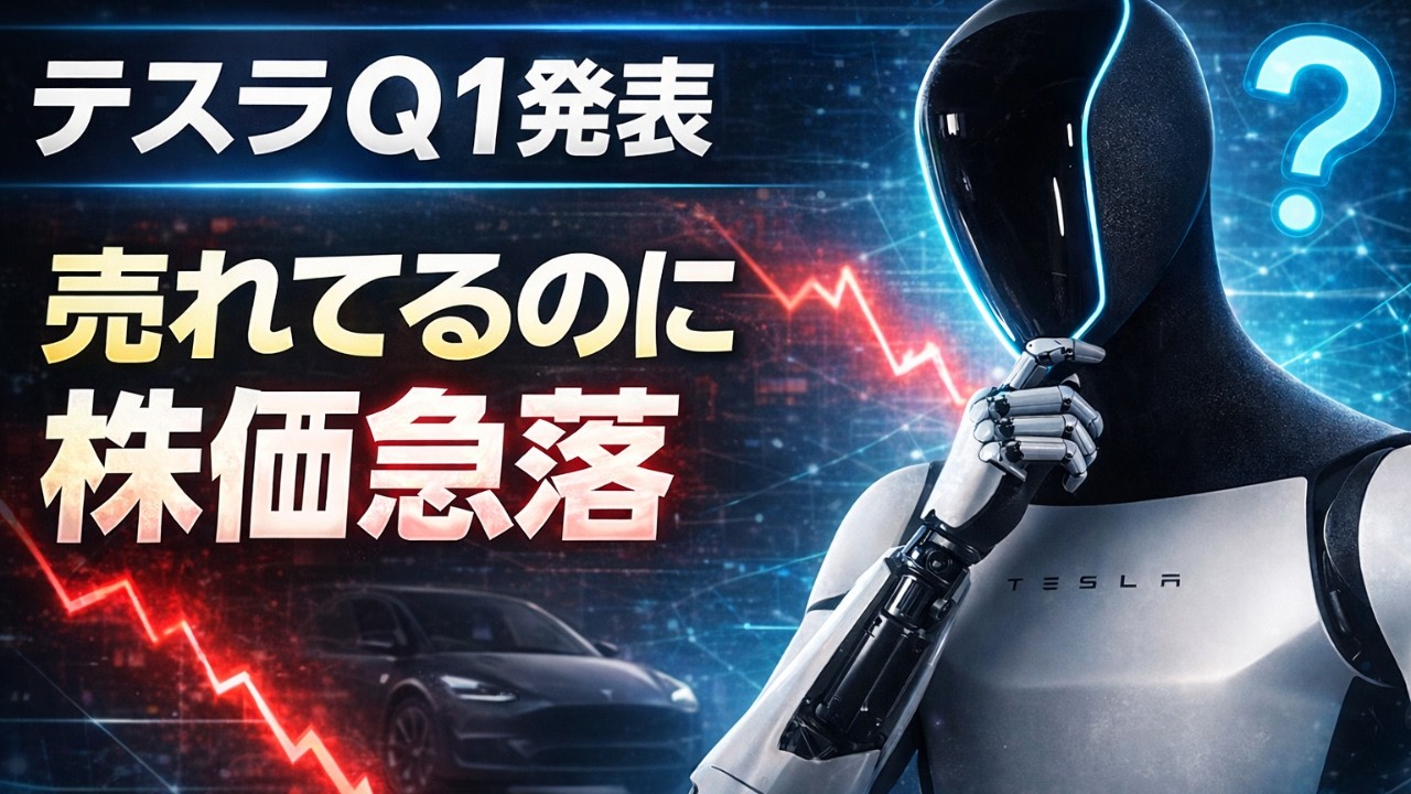テスラQ1発表で株価359ドルに下落!! 売れてるのになぜ？