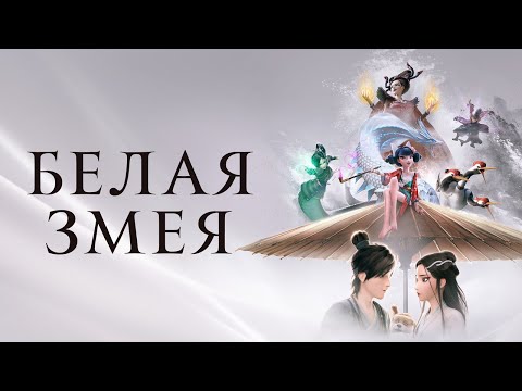 Белая Змея - Русский трейлер (2019)