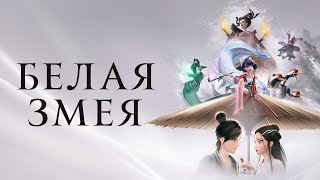 Трейлер: Белая Змея: Происхождение