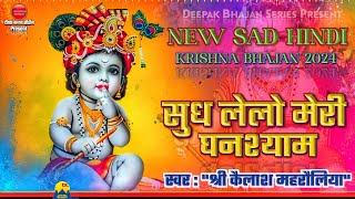 Sudh Le Lo Meri Ghanshyam — सुध ले लो मेरी घनश्याम - भजन devotional song