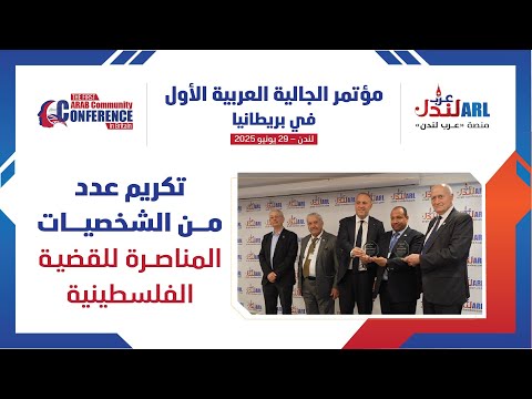 تكريم عدد من الشخصيات المناصرة للقضية الفلسطينية خلال مؤتمر الجالية العربية الأول