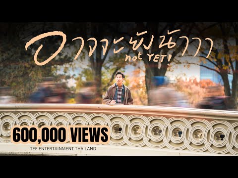 Noch nicht (A-tscha yang naa) | Not YET! — OFFICIAL MUSIC VIDEO | TOMMY TEE