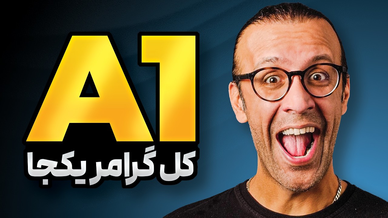 صفر تا صد گرامر فرانسه (سطح A1) 🚀 بدون نیاز به حفظ کردن!