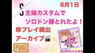 ダイジェスト：【主婦カスタム】ドン勝とったよ！！珍プレイ連発あり！【PUBG】