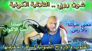 شون روبي .. الغناء الكوني الضوئي .. الثلاثية الكونية