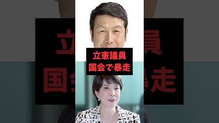 【雑学】驚愕　立憲議員暴走モード突入　#雑学 #政治 #米山議員 #高市早苗 #立憲民主党                 VOICEVOX 青山龍星