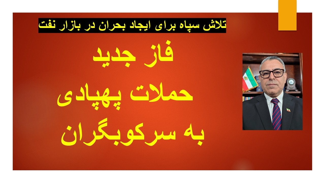 فاز جدید حملات آمریما و اسراییل به جمهوری اسلامی/ سپاه به جنگ نفتکش ها روی آور