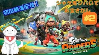 【#スプラトゥーンレイダース 】#2　初の朝配信！スプラ進めるよ～　※ネタバレ注意 【雑談あり】
